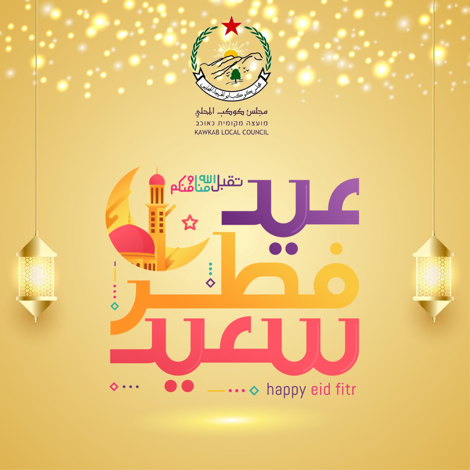 مجلس كوكب ابو الهيجاء المحلي يهنىء بحلول عيد الفطر المبارك