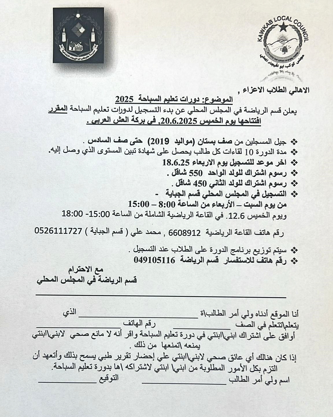 مجلس كوكب أبو الهيجاء المحلي قسم الرياضة :بدء التسجيل لدورات السباحة