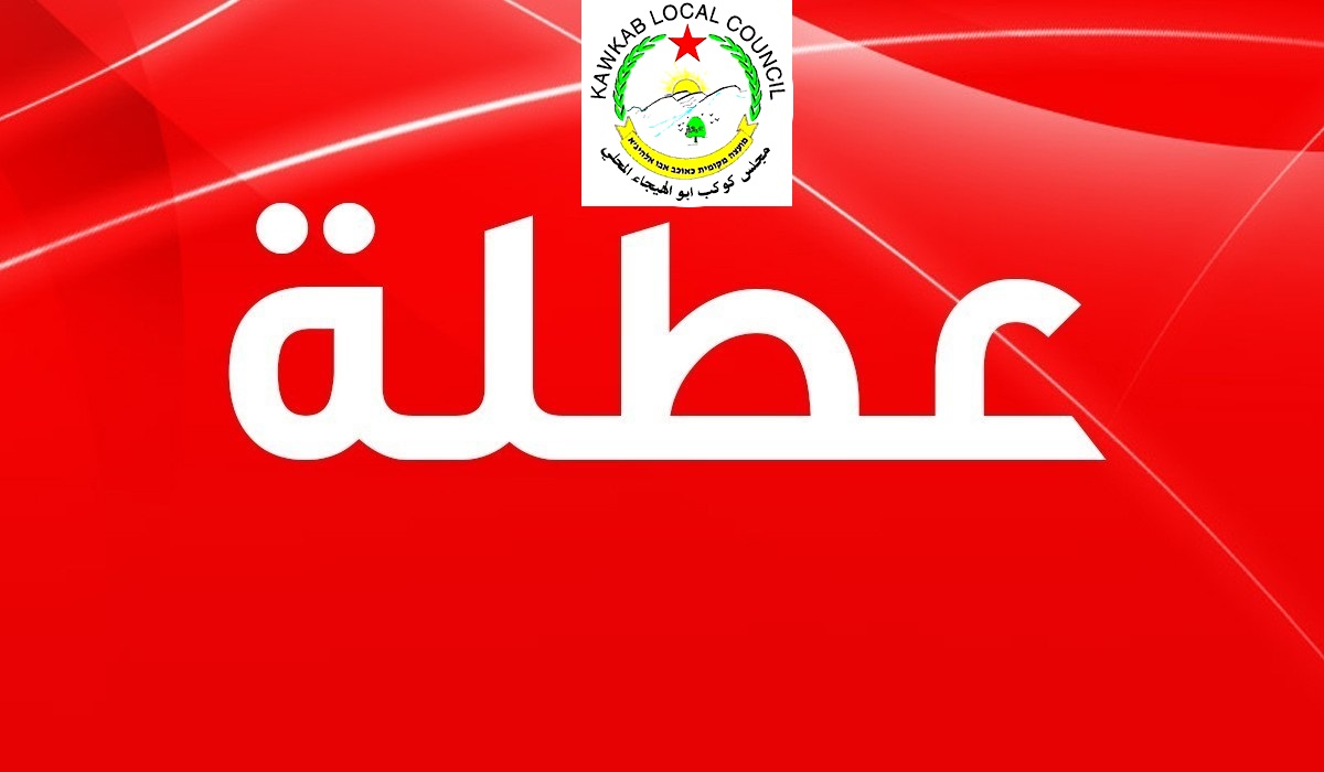 مجلس كوكب أبو الهيجاء المحلي:عطلة مركزة من تاريخ 26/07/2025 وحتى 30/07/2025